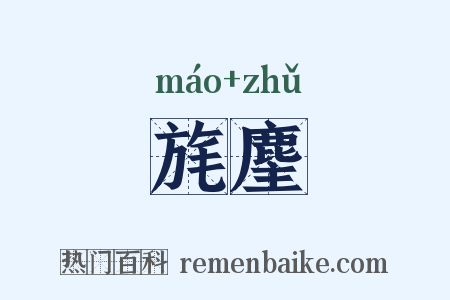 旄麈是什么意思的图片